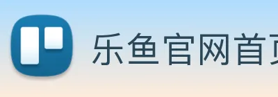 乐鱼官网首页登录入口 Logo